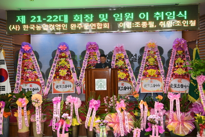 한국농업경영인완주군연합회임원이취임식(39).JPG