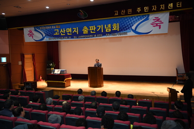 고산면지발간출판기념회(2).JPG