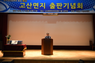 고산면지발간출판기념회(7).JPG