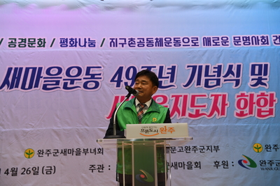 완주군새마을회새마을의날기념식(75).JPG
