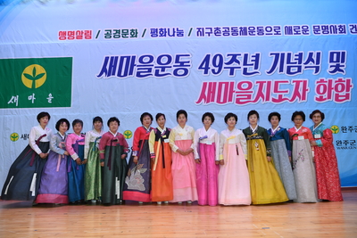 완주군새마을회새마을의날기념식(91).JPG