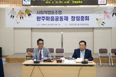 완주마을공동체사회적협동조합창립총회(23).JPG