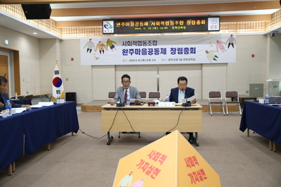 완주마을공동체사회적협동조합창립총회(24).JPG