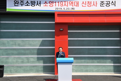 소양119지역대준공식(6).JPG