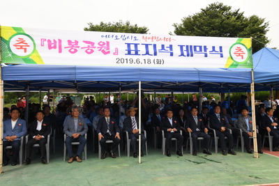 비봉공원표지석제막식(3).JPG