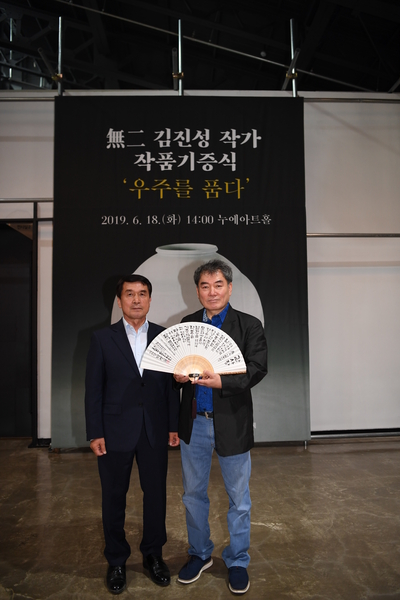 김진성작가작품기증식(18).JPG