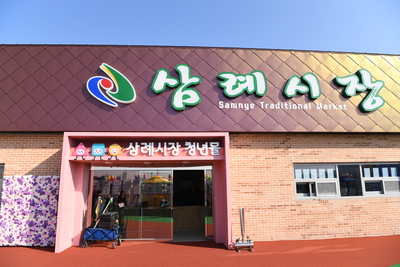 삼례시장청년몰개장식(54).JPG