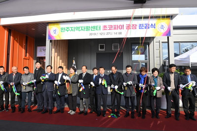 완주지역자활센터초코파이제조공장준공식(10).JPG