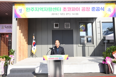 완주지역자활센터초코파이제조공장준공식(2).JPG