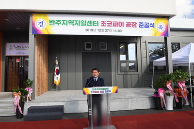 완주지역자활센터초코파이제조공장준공식(3).JPG