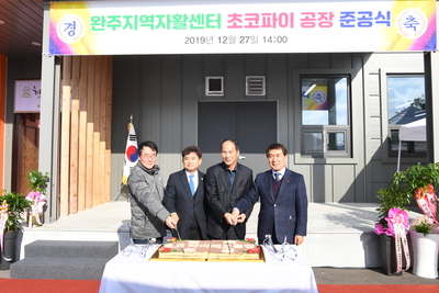완주지역자활센터초코파이제조공장준공식(8).JPG