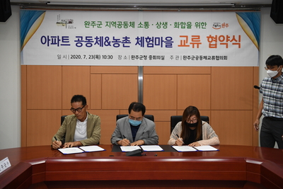 아파트공동체-체험마을교류협력협약식(6).JPG