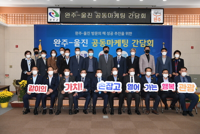 완주-울진방문의해공동마케팅간담회(20).JPG