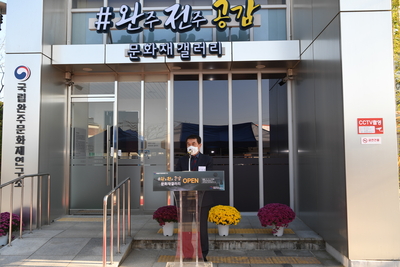 국립완주문화재연구소문화재갤러리개막식(7).JPG