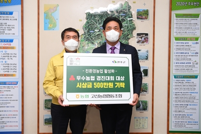 고산농협친환경농업대상시상금기탁식(2).JPG