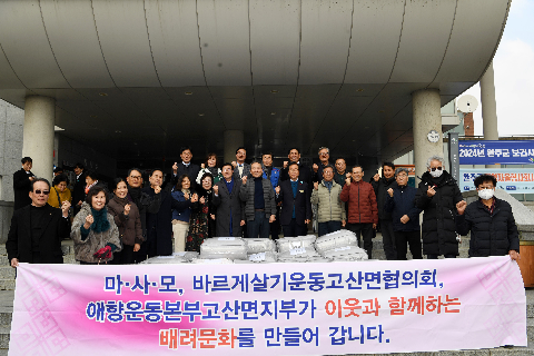 고산면 마사모 후원물품 전달식 (4).JPG