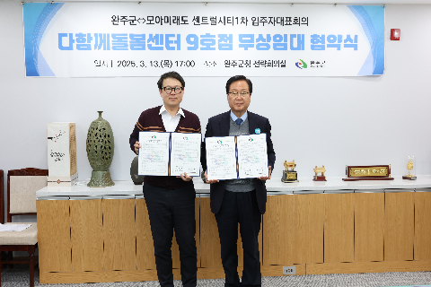 다함께돌봄센터 모아미래도 무상임대 협약식 (11).JPG