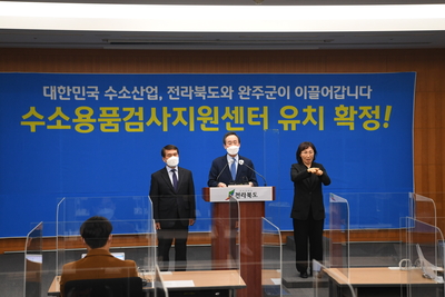 수소검사지원센터유치확정기자회견(1).JPG