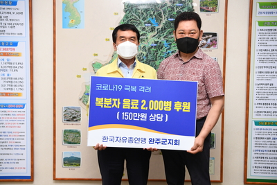한국자유총연맹완주군지회,후원물품전달식(1).JPG