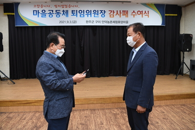 마을공동체퇴임위원장감사패수여(11).JPG