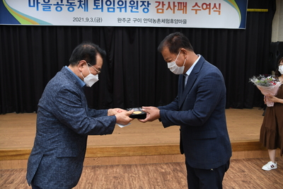 마을공동체퇴임위원장감사패수여(12).JPG