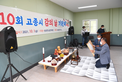 제10회고종시감의날행사(10).JPG