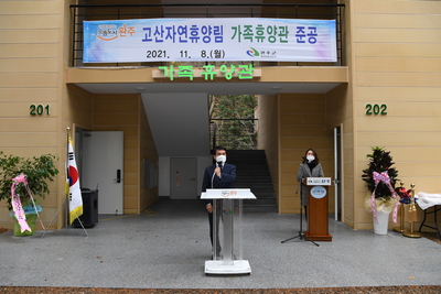 고산자연휴양림가족휴양관준공식(3).JPG
