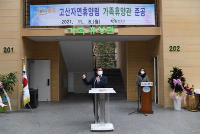 고산자연휴양림가족휴양관준공식(4).JPG