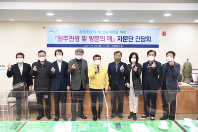 완주관광자문단간담회(4).JPG