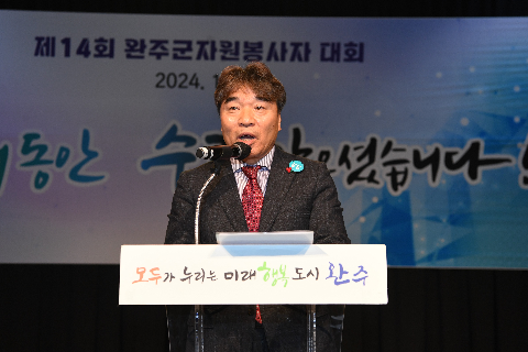 완주군 자원봉사자 대회 (10).JPG