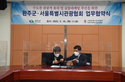 완주군-서울특별시관광협회업무협약식(11).JPG