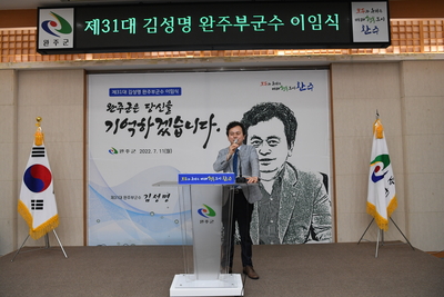 제31대김성명완주부군수이임식(20).JPG