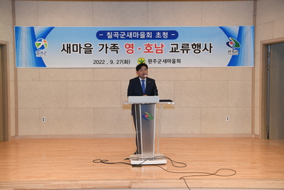 칠곡군새마을지도자완주군교류(16).JPG