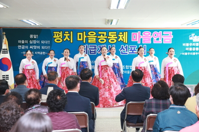 평치마을공동체마을연금지급선포식(2).JPG