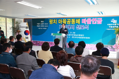 평치마을공동체마을연금지급선포식(30).JPG