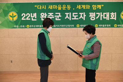 완주군새마을지도자대회(104).JPG