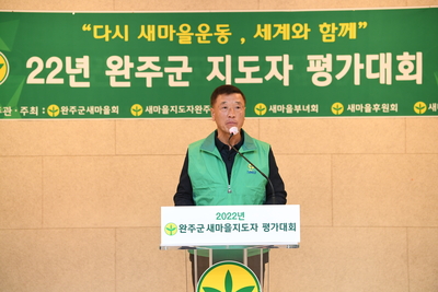 완주군새마을지도자대회(109).JPG