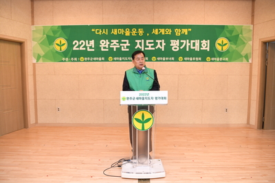완주군새마을지도자대회(131).JPG