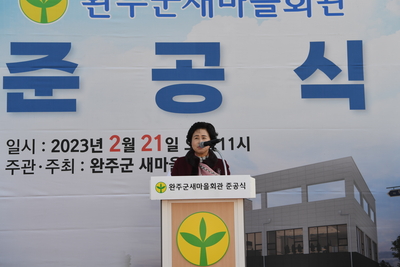 완주군새마을회관준공식(3).JPG