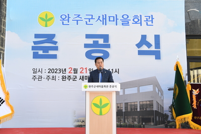 완주군새마을회관준공식(28).JPG