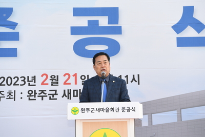 완주군새마을회관준공식(29).JPG