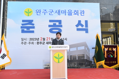 완주군새마을회관준공식(35).JPG