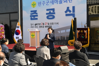 완주군새마을회관준공식(41).JPG