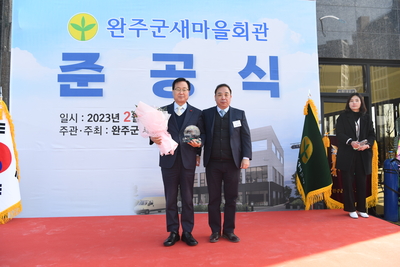 완주군새마을회관준공식(53).JPG