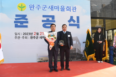 완주군새마을회관준공식(59).JPG
