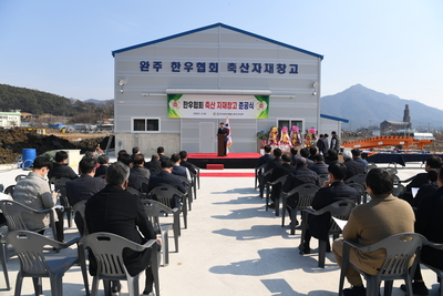축산자재공동이용센터준공식(1).JPG