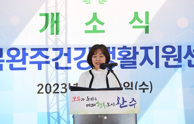 행복완주건강생활지원센터개소식(3).JPG