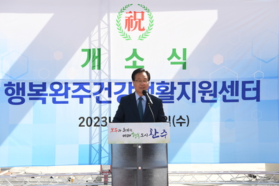 행복완주건강생활지원센터개소식(13).JPG