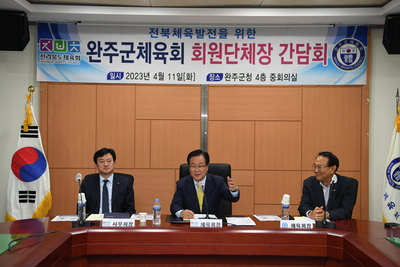 완주군체육회종목단체장간담회(3).JPG