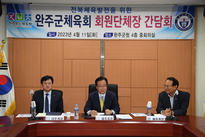 완주군체육회종목단체장간담회(4).JPG